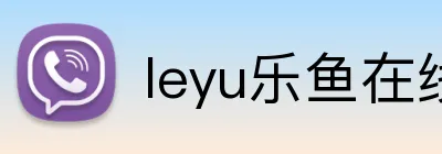 leyu乐鱼在线官网 logo